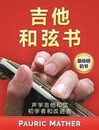 bokomslag The Guitar Chord Book (Chinese Edition): Acoustic Guitar Chords for Beginners & Improvers