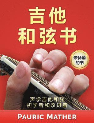 The Guitar Chord Book (Chinese Edition): Acoustic Guitar Chords for Beginners & Improvers 1