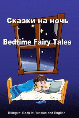 Skazki Na Noch'. Bedtime Fairy Tales. Bilingual Russian - English Book: Dual Language Stories (Russian and English Edition) 1