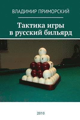 Tactics of playing Russian billiards: Russion edition 1