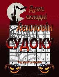 bokomslag Super Hard Halloween Sudoku (Ukrainian Version): (duje Skladni)