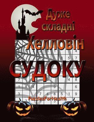 Super Hard Halloween Sudoku (Ukrainian Version): (duje Skladni) 1