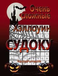 bokomslag Super Hard Halloween Sudoku (Russian Version): (ochen Slojnie)