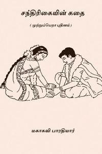 bokomslag Chandrikayin Kathai: ( an Unfinished Novel )