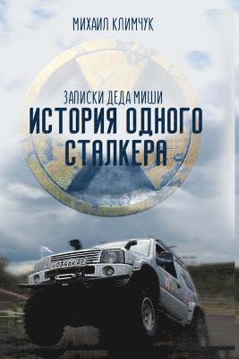 Mikhail Yakovlevich Klimchuk - S.T.A.L.K.E.R.Tank: Istoriya Odnogo Stalkera: Zapiski Deda Mishi, Häftad