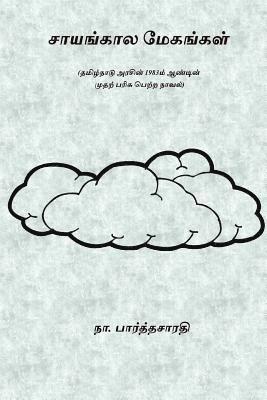 Na Parthasarathy - Saingala Megangal, Häftad