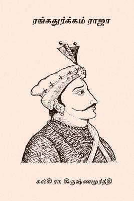 Kalki R. Krishnamurthy - Rangadurgam Raja, Häftad