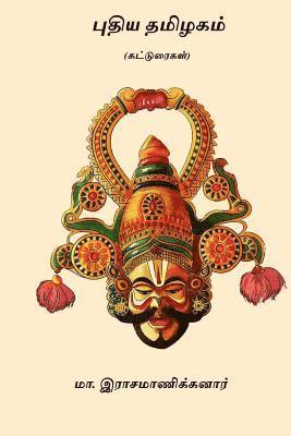 Ma Rasamanikanar - Puthiya Tamilagam: ( Essays ), Häftad