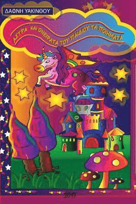 Stars and Dreams Children Poems(greek)
