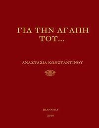 bokomslag gia tin agapi tou- Orthodox Christian Poetry