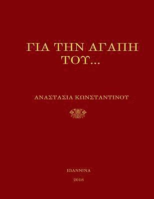 bokomslag gia tin agapi tou- Orthodox Christian Poetry