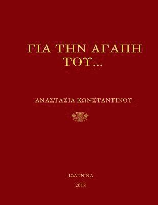 gia tin agapi tou- Orthodox Christian Poetry 1