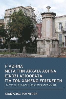 Athens After Ancient Athens. Twenty Illuminating Sights for the Lost Visitor: Culture Hikes in Continental Greece 1