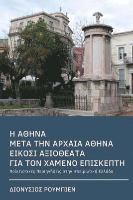 Athens After Ancient Athens. Twenty Illuminating Sights for the Lost Visitor: Culture Hikes in Continental Greece