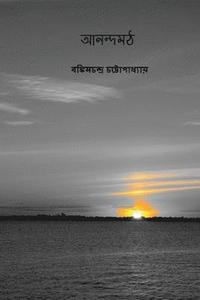 bokomslag Anandamath ( Bengali Edition )