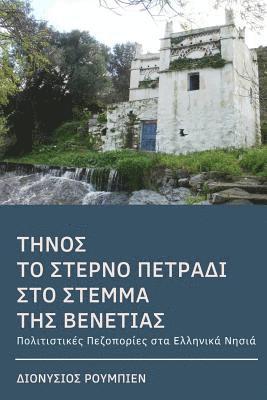 bokomslag Tinos. The last jewel in the crown of Venice (colour): Culture Hikes in the Greek Islands