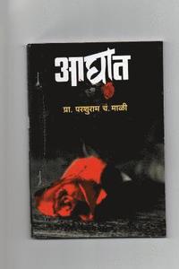 bokomslag Aaghat Novel: A Love Story