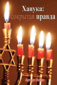 bokomslag Hanukkah: The Hidden Truth (Russian Translation)