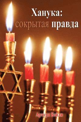 Hanukkah: The Hidden Truth (Russian Translation) 1