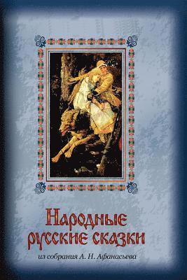 bokomslag Narodnye Russkie Skazki Iz Sobranija A. N. Afanas'eva