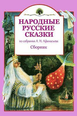 bokomslag Narodnye russkie skazki iz sobranija A. N. Afanas'eva. Sbornik