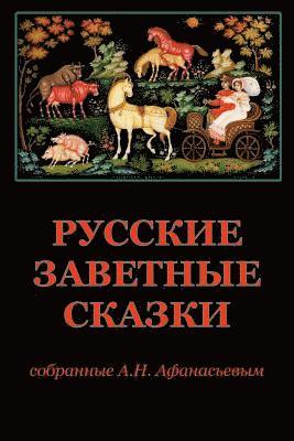 bokomslag Russkie Zavetnye Skazki Sobrannye A.N. Afanas'evym