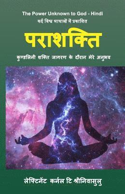 The Power Unknown to God - Hindi: My Experiences During the Awakening of Kundalini Energy 1