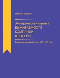 bokomslag Empirical Estimator of Corporate Survival Rate in Russia: Regional Survey for 1991-2014