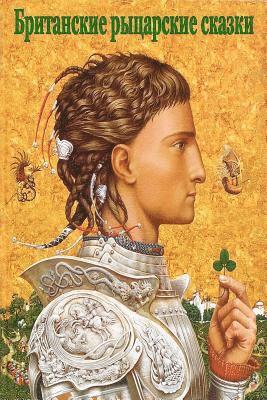 Unknown - Britanskie rycarskie skazki, Häftad