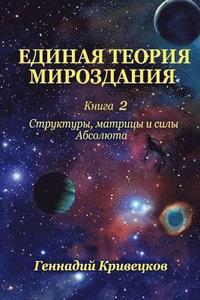 bokomslag Unified Theory of the Universe. Book 2: Structures, Matrices and Forces of Absolute