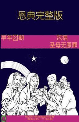 The Early Years of the Blessed Virgin Mary(chinese) 1