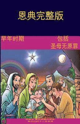 The Early Years Of The Blessed Virgin Mary(Chinese) 1