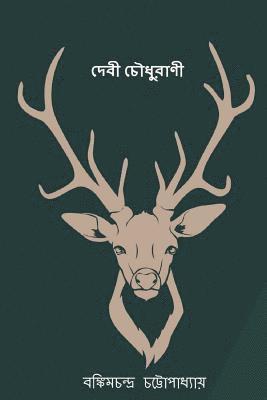 Bankim Chandra Chatterjee - Devi Chaudhurani ( Bengali Edition ), Häftad. Tillgänglighet: Lägg i varukorg
