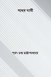 bokomslag Pather Dabi ( Bengali Edition )
