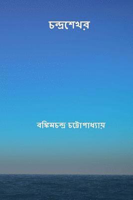 Chandrasekhar ( Bengali Edition ) 1