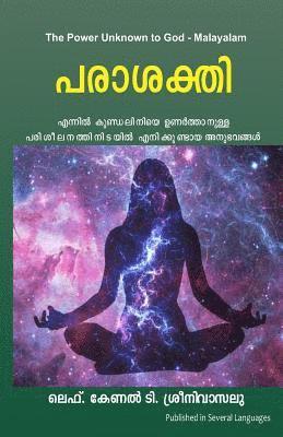 The Power Unknown to God - Malayalam: My Experiences During the Awakening of Kundalini Energy 1