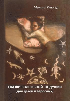 Mikhail Pekker - Fairy Tales of a Magic Pillow: Fairy Tales for Children and Adults, Häftad