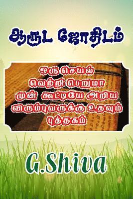 Aaruda Jothidam: This Book Helps to Them, Who Want to Know an Advance Will an Action Succeed or Not ? 1