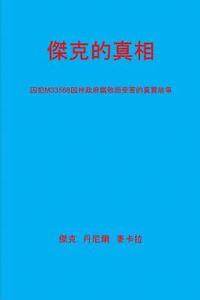 bokomslag You Dont Know Jack [chinese Translation]: (a True Story of State Corruption as Experienced by Inmate M3356)