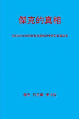 bokomslag You Dont Know Jack [chinese Translation]: (a True Story of State Corruption as Experienced by Inmate M3356)