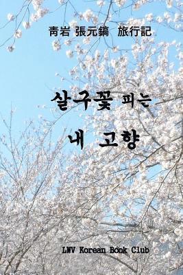 My Beloved Country Korea: Flowering Valleys and Mountains 1