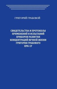 bokomslag Svidetel'stva i Protokoly primenenij i ispytanij priborov razvitija koncentracij vechnoj zhizni Grigorija Grabovogo PRK-1U