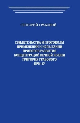 bokomslag Svidetel'stva i Protokoly primenenij i ispytanij priborov razvitija koncentracij vechnoj zhizni Grigorija Grabovogo PRK-1U
