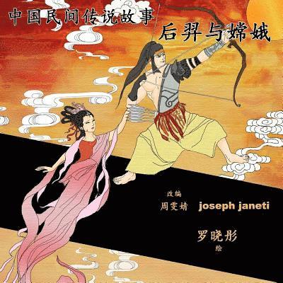 China Tales and Stories: HOU YI AND CHANG E: Chinese Version 1