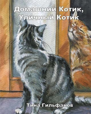 Inside Kitty, Outside Kitty (Russian) 1
