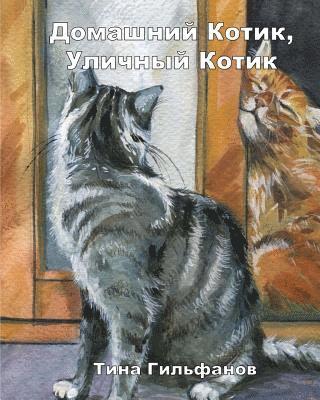 Tina Gilfanov - Inside Kitty, Outside Kitty (Russian), Häftad
