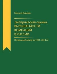 bokomslag Empirical Estimator of Corporate Survival Rate in Russia: Branch-Wise Survey for 1991-2014