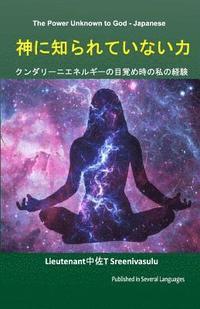 bokomslag The Power Unknown to God - Japanese: My Experiences During the Awakening of Kundalini Energy