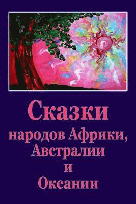 Unknown - Skazki Narodov Afriki, Avstralii I Okeanii, Häftad