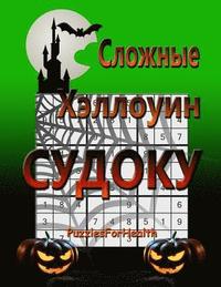 bokomslag Hard Halloween Sudoku (Russian Version): (slojnye Sudoku)